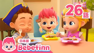 ごはんの じゅんび🍴 | 26話 | 生活習慣 | This Is the Way We Eat Our Meals 日本語バージョン | 知育 | べべフィン Bebefinn - 子どもの歌