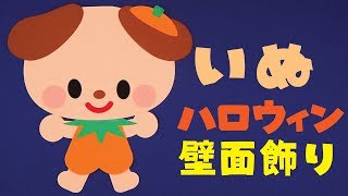 【壁面飾り】「ハロウィン かぼちゃ いぬ」の作り方！無料型紙で簡単！秋 冬  10月 11月 画用紙 工作 壁面装飾 ペーパークラフト paper craft