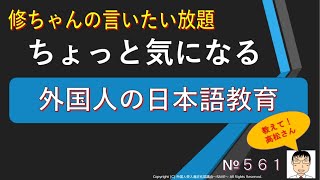 ちょっと気になる 外国人の日本語教育（教えて！高松さん561）