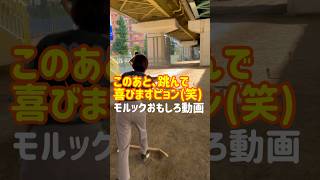 【モルックおもしろ動画】このあと、跳んで喜びますピョン(笑)#モルック #おもしろ動画 #投げ方