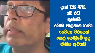 දැන් 12යි 47යි. මේ රට තුප්පහි මෝඩ පාලකයා කෑවා - වෛද්‍ය වරයෙක් තෙල් පෝලිමේ ඉද ජාතිය අමතයි