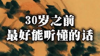 30岁之前最好能听懂的话 #认知#人性#创业#打工#天涯神贴