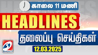 🔴LIVE : Today Headlines | 12 MAR 2025 | Update News | Latest Headlines | Sathiyam Tv