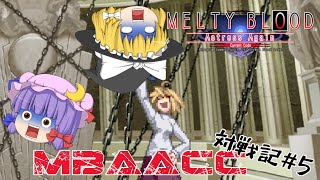 【 ゆっくり実況 対 C-WLen 】悪夢は続く！？ VS 白レン 戦 ゆっくり MBAACC 対戦記#5 【 MELTY BLOOD 対戦動画 】