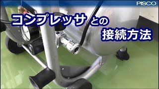 コンプレッサとの接続方法（音声入り）