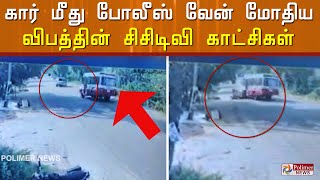 கார் மீது போலீஸ் வேன் மோதிய விபத்தின் சிசிடிவி காட்சிகள்..!