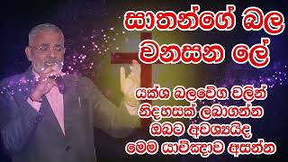 Pastor A. J. Joseph සාතන්ගේ බල වනසන ලේ (බල බිඳීමේ යාච්ඤාව)