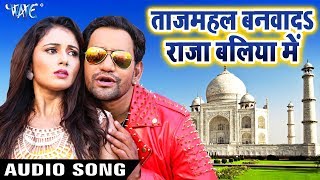 Tajmahal Banwada Raja Baliya Me - Dinesh Lal "Nirahua" - Saugandh - Bhojpuri Movie Song