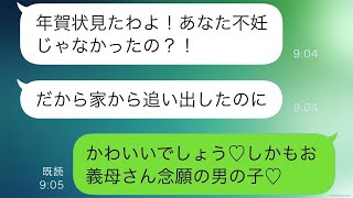 結婚してから2年が経っても妊娠しない私を不妊だと決めつけて実家から追い出した義母→翌年、年賀状を送った時の義母の反応が面白いことに。