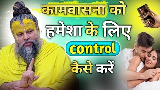 कामवासना को हमेशा के लिए control कैसे करें | premanand ji Maharaj |@BhajanMarg