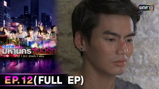 #กรุงเทพมหานครซ้อนรัก | EP.12 (Full Ep) | 31 ธ.ค. 67 | one31