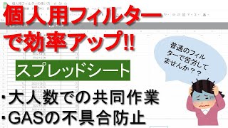 【超便利！】個人用フィルターで効率アップ   スプレッドシート google