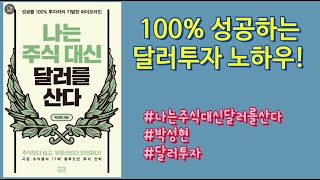 100% 성공하는 달러투자 노하우 '나는 주식대신 달러를 산다' 핵심문구 정리