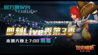 【即刻槍戰】即刻Live秀第3季_0608-即刻趣味百變玩《新規則》