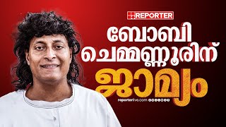 ബോബി ചെമ്മണ്ണൂർ പുറത്തേക്ക്; ജാമ്യം അനുവദിച്ചുള്ള ഉത്തരവ് ഉടൻ | Boby Chemmanur