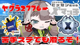 【最高3071】苦手ステでもヒッセンでXマッチするよ！！【新人Vtuber】#スプラトゥーン3