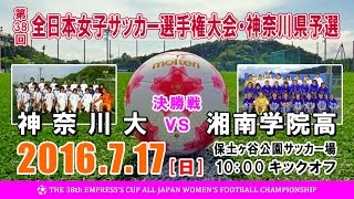 【試合予定7/17】2016 皇后杯 神奈川県予選･決勝『神奈川大 vs 湘南学院高』（10時00分･保土ヶ谷公園サッカー場）