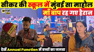 Sikar के School में Annual Function का माहौल देखकर माँ बाप रह गए हैरान, वीडियो में देखें क्या कहा