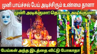 முனி பாய்ச்சல் இருக்கு அங்க போகாதே | பேய் அடிச்சிரும் சொல்வது உண்மை தானா | Muni | Ghost | IniyaTamil