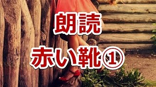 【朗読】アンデルセン童話　赤い靴①【ASMR】