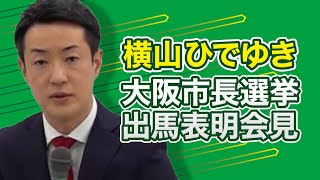 【横山ひでゆき 出馬表明】2023年統一地方選挙 大阪市長選挙