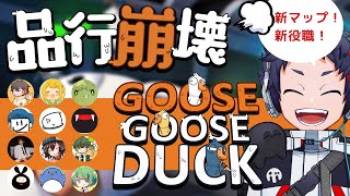 【品行崩壊】Goose Goose Duckの新マップ、新役職！？遊ぶしかねぇッ！！