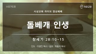 2023 사상교회 수요기도회 23. 05. 24.