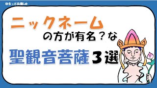 【聖観音菩薩02】 百済観音、救世観音、楊貴妃観音…実はみんな聖観音菩薩！ニックネームの方が有名な仏像をご紹介！