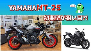 【 バイク】ビギナー&リターンにおすすめ【 YAMAHA MT-25】かっぱコレNo.507