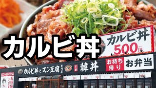 韓丼【福岡県八女市】カルビ丼スン豆腐の専門店。韓国気分！