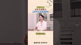 口苦口臭，是肝火和胃火，两个中成药浇灭它 #脾胃 #口臭 #健康科普