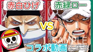 【ワンピースカード対戦動画】赤緑ローVS赤白ひげ なべりっじトレカチャンネルとのコラボ動画‼️ 強くてかっこいいローはひげに勝てるのか？！#onepieceカードゲーム #ワンピースカード #ワンピ