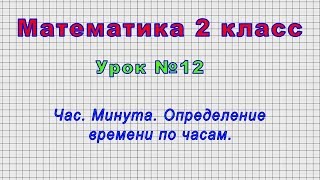 Математика 2 класс (Урок№12 - Час. Минута. Определение времени по часам.)