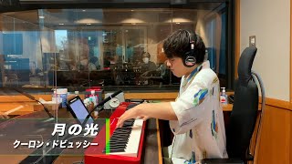 亀井聖矢 ピアノ演奏🎹 ドビュッシー『月の光』 #メゾンスミノ（7月13日O.A.）