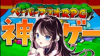 【ペーパーマリオRPG】全クリするまで終わらない（絶対無理）【ぶいすぽ/花芽なずな】