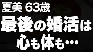 彼の大きくてゴツい手に抱かれたいと思ったんです…（夏美 63歳）