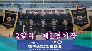 2일차_제1경기장_제28회 전국실업검도대회(2024.04.07)