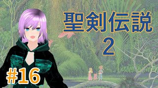 #16【レトロゲーム】SFC『聖剣伝説2』初見プレイやっるよー【Vtuber】