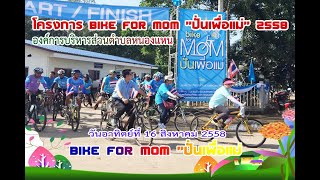 โครงการ Bike for mom ปั่นเพื่อแม่