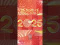 每一個新的開始 都來自某個開始的結束 告別2024，迎來2025！祝願在新的一年裡，生活紅紅火火，生意紅紅火火！平安、健康、快樂！@ andyu.cn 2025.01.01 andyu