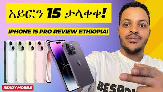 iPhone 15 Review in America አይፎን 15 ፕሮ መክስ ተለቀቀ፣