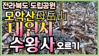 전라북도 도립공원 모악산을 대원사 수앙사를 거쳐 정상까지 다녀옴