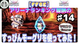 【FFBE】アリーナ報酬　すっぴんモーグリを使ってみた！ヤミカリGames by 闇の狩人・改