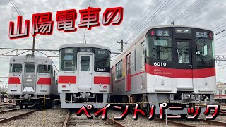 山陽電車のペイントパニック