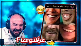 أجمل ابتسامات لعشاق المستديره ! 😂 فيديوهات المتابعين ! 🤣