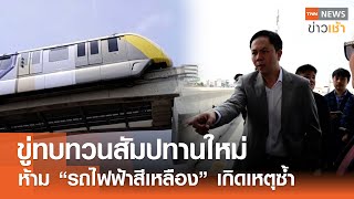 ขู่ทบทวนสัมปทานใหม่ห้าม “รถไฟฟ้าสีเหลือง” เกิดเหตุซ้ำ  l TNN ข่าวเช้า l 29-03-2024