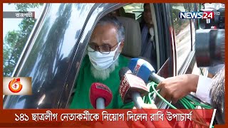 মেয়াদের শেষ দিনে ১৪১ ছাত্রলীগ নেতাকর্মীকে নিয়োগ দিলেন রাবি উপাচার্য 6May.21