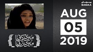Filmy Mohabbat | Meri Kahani Meri Zubani | SAMAA TV | 05 August 2019
