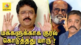 மக்களுக்காக குரல் கொடுத்தது யாரு ? S V Sekar Interview on RajiniKanth Political Entry | Kamal