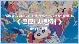 [한글자막] 극장판 짱구는 못말려 28기 [격돌! 낙서왕국과 얼추 네 명의 용사들] ED Full - 희화 사랑해(ギガアイシテル) │ 레키시(レキシ)